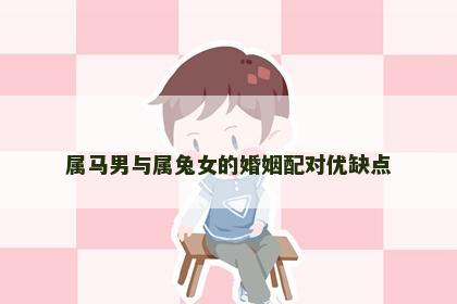 属马男与属兔女的婚姻配对优缺点