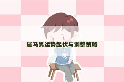 属马男运势起伏与调整策略