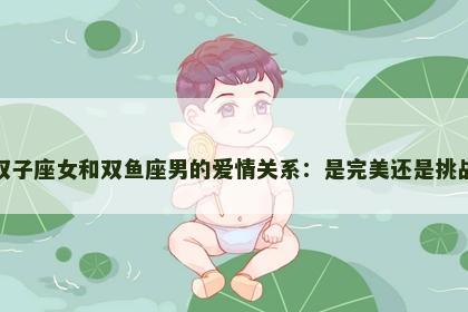 双子座女和双鱼座男的爱情关系：是完美还是挑战