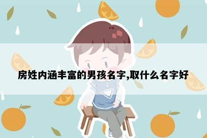 房姓内涵丰富的男孩名字,取什么名字好