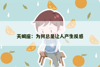 天蝎座：为何总是让人产生反感