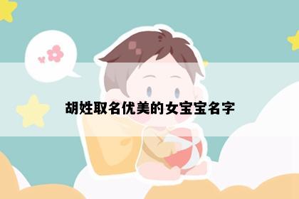 胡姓取名优美的女宝宝名字