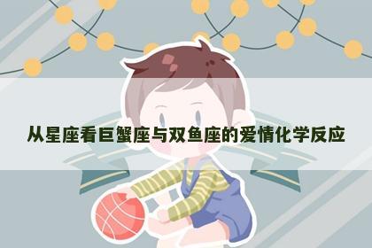 从星座看巨蟹座与双鱼座的爱情化学反应