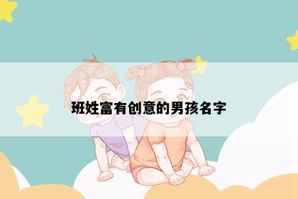 班姓富有创意的男孩名字