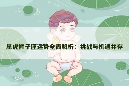 属虎狮子座运势全面解析：挑战与机遇并存