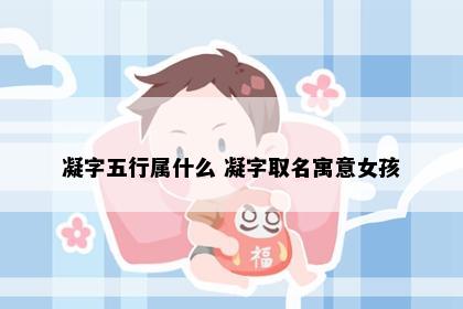 凝字五行属什么 凝字取名寓意女孩