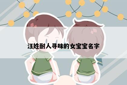 汪姓耐人寻味的女宝宝名字