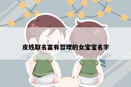 皮姓取名富有哲理的女宝宝名字