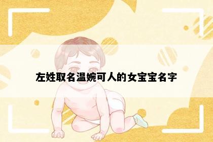 左姓取名温婉可人的女宝宝名字