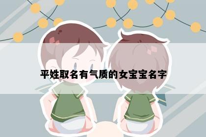 平姓取名有气质的女宝宝名字