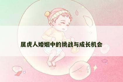 属虎人婚姻中的挑战与成长机会