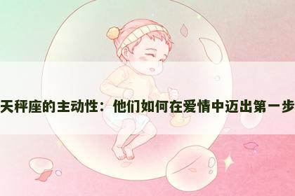 天秤座的主动性：他们如何在爱情中迈出第一步