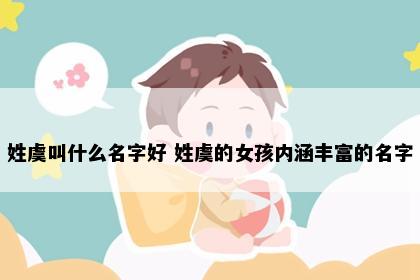 姓虞叫什么名字好 姓虞的女孩内涵丰富的名字