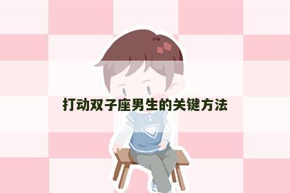 打动双子座男生的关键方法