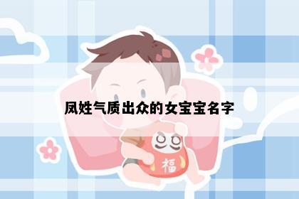 凤姓气质出众的女宝宝名字