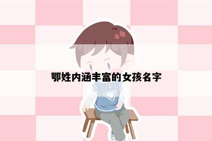 鄂姓内涵丰富的女孩名字