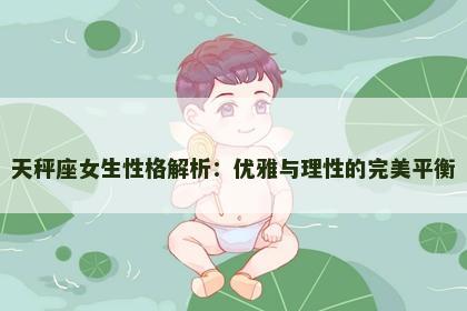 天秤座女生性格解析：优雅与理性的完美平衡