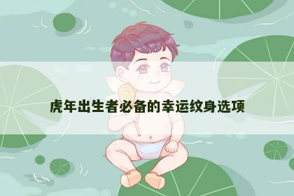 虎年出生者必备的幸运纹身选项