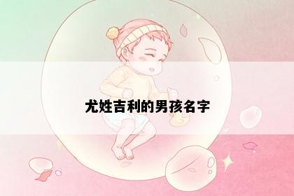 尤姓吉利的男孩名字