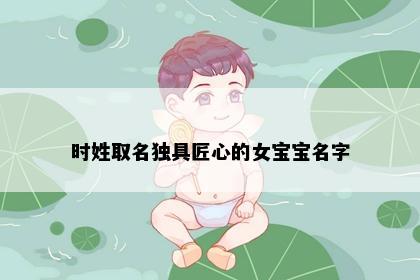 时姓取名独具匠心的女宝宝名字