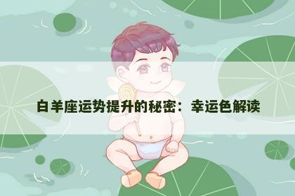 白羊座运势提升的秘密：幸运色解读