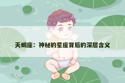 天蝎座：神秘的星座背后的深层含义