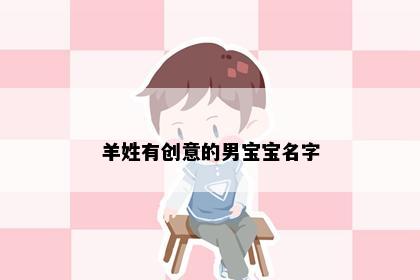 羊姓有创意的男宝宝名字