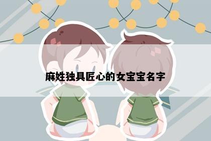 麻姓独具匠心的女宝宝名字