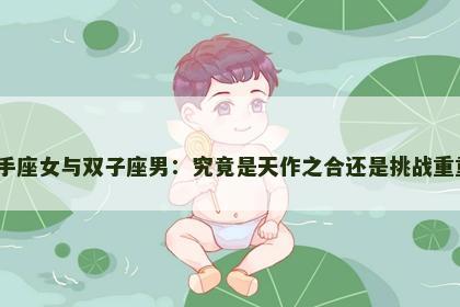 射手座女与双子座男：究竟是天作之合还是挑战重重？