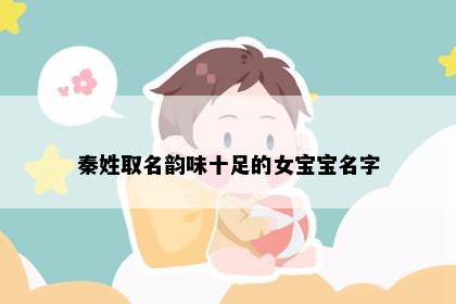 秦姓取名韵味十足的女宝宝名字