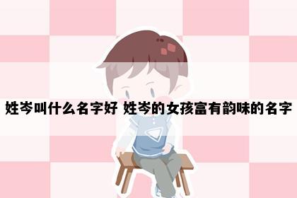 姓岑叫什么名字好 姓岑的女孩富有韵味的名字