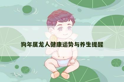 狗年属龙人健康运势与养生提醒