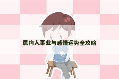 属狗人事业与感情运势全攻略