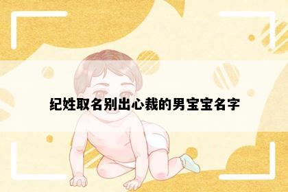 纪姓取名别出心裁的男宝宝名字