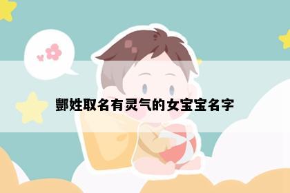 酆姓取名有灵气的女宝宝名字