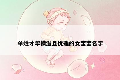 单姓才华横溢且优雅的女宝宝名字