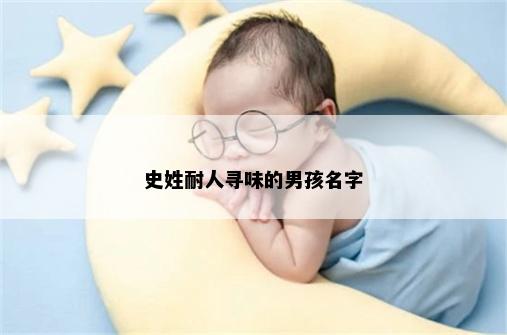 史姓耐人寻味的男孩名字