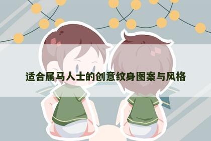 适合属马人士的创意纹身图案与风格