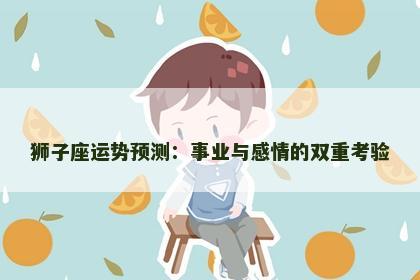 狮子座运势预测：事业与感情的双重考验