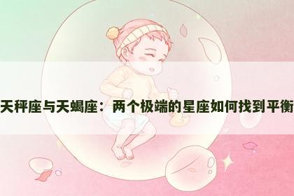 天秤座与天蝎座：两个极端的星座如何找到平衡