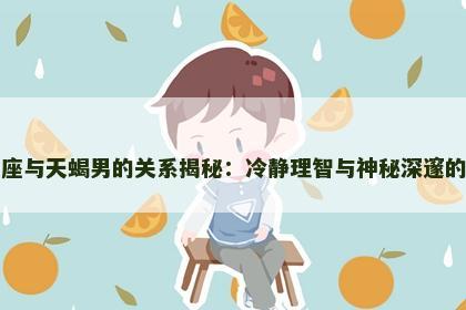 处女座与天蝎男的关系揭秘：冷静理智与神秘深邃的结合