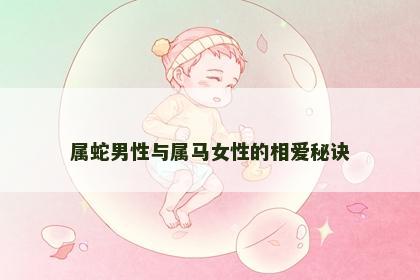 属蛇男性与属马女性的相爱秘诀