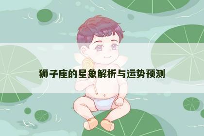 狮子座的星象解析与运势预测