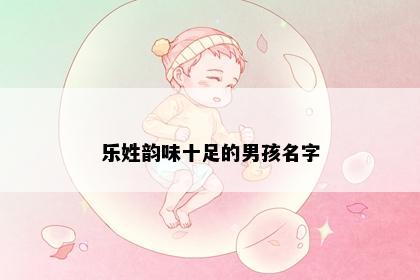 乐姓韵味十足的男孩名字