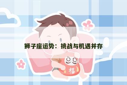 狮子座运势：挑战与机遇并存