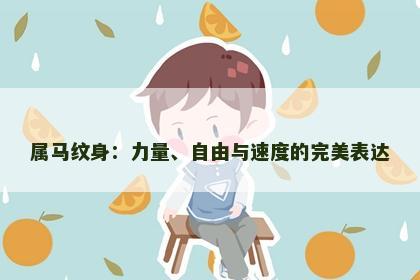 属马纹身：力量、自由与速度的完美表达