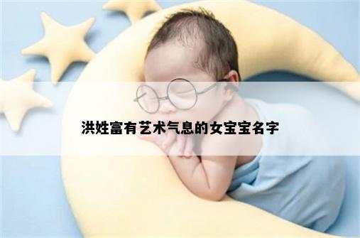 洪姓富有艺术气息的女宝宝名字