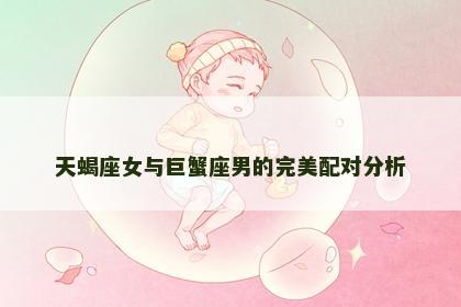 天蝎座女与巨蟹座男的完美配对分析