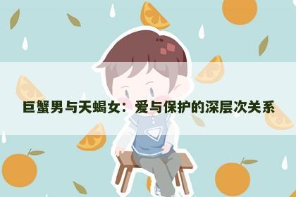 巨蟹男与天蝎女：爱与保护的深层次关系