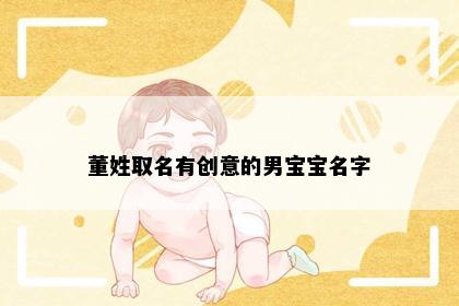 董姓取名有创意的男宝宝名字